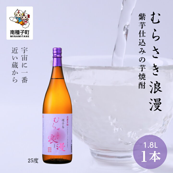  むらさき浪漫 25% 1800ml 1本 焼酎 芋焼酎 お酒 焼酎南泉 父の日 敬老の日 食品 グルメ お取り寄せ おすそわけ お正月 人気 おすすめ ギフト 返礼品 南種子町 鹿児島 かごしま 