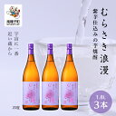 【ふるさと納税】 むらさき浪漫 25% 1800ml 3本セット 焼酎 芋焼酎 お酒 焼酎南泉 父の日 敬老の日 食品 グルメ お取り寄せ おすそわけ お正月 ...