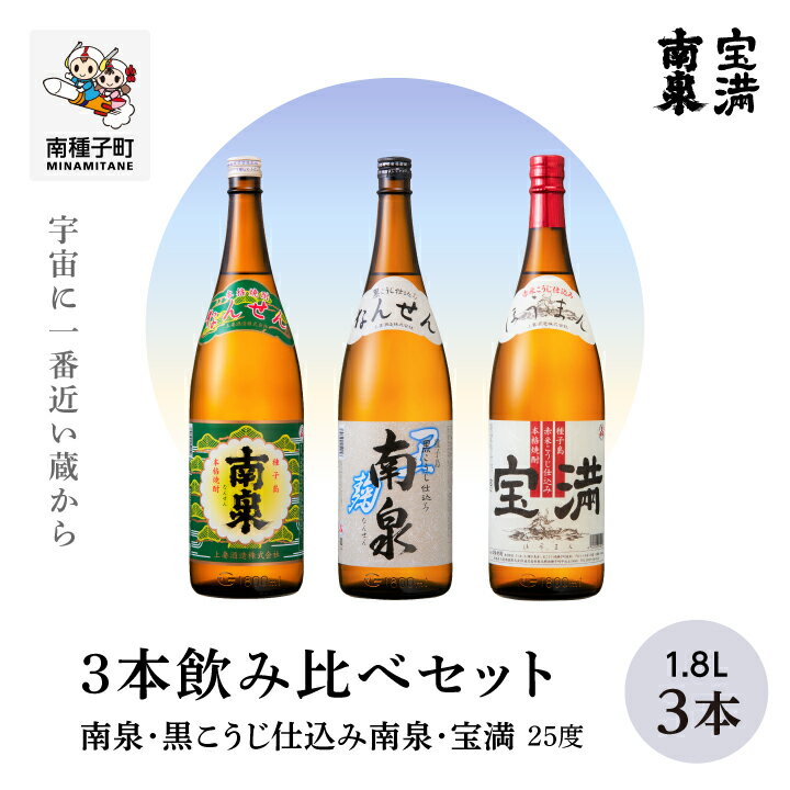 南泉 黒こうじ仕込み南泉 宝満 25% 1800ml 3本 セット 焼酎 芋焼酎 お酒 焼酎南泉 一升 父の日 敬老の日 食品 グルメ お取り寄せ おすそわけ お正月 人気 おすすめ ギフト 返礼品 南種子町 鹿児島 かごしま [上妻酒造株式会社]