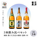  南泉 黒こうじ仕込み南泉 宝満 25% 1800ml 3本 セット 焼酎 芋焼酎 お酒 焼酎南泉 一升 父の日 敬老の日 食品 グルメ お取り寄せ おすそわけ お正月 人気 おすすめ ギフト 返礼品 南種子町 鹿児島 かごしま 