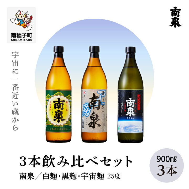 [ 自宅用 ] 南泉 白麹・黒麹・宇宙麹 900ml 3本 飲み比べ セット 焼酎 芋焼酎 お酒 焼酎南泉 父の日 敬老の日 食品 グルメ お取り寄せ おすそわけ お正月 人気 おすすめ ギフト 返礼品 南種子町 鹿児島 かごしま [上妻酒造株式会社]