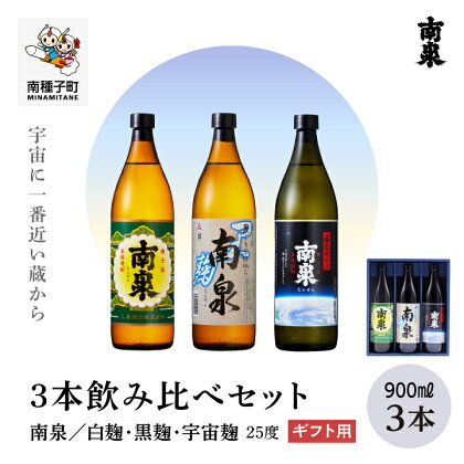 《 ギフト用 》 南泉 飲み比べ セット 白麹・黒麹・宇宙麹 900ml 3本 焼酎 芋焼酎 お酒 焼酎南泉 飲み比べセット 父の日 敬老の日 お取り寄せ おすそわけ お正月 人気 おすすめ ギフト 返礼品 南種子町 鹿児島 かごしま 【上妻酒造株式会社】