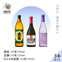 【ふるさと納税】 《 自宅用 》 南泉900ml 宝満720ml むらさき浪漫 720ml 3本 セット 焼酎 芋焼酎 飲み比べ 飲みくらべ お酒 南泉 食品 ...