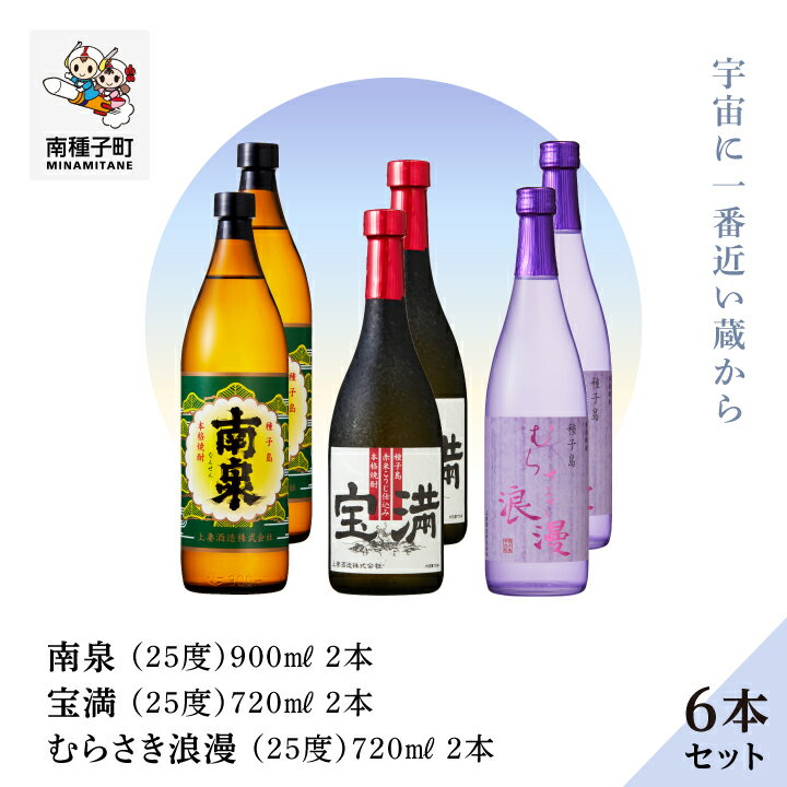 [ 自宅用 ] 南泉900ml 宝満720ml むらさき浪漫 720ml 6本 セット(各2本) 焼酎 芋焼酎 お酒 焼酎南泉 父の日 敬老の日 食品 グルメ お取り寄せ お正月 人気 おすすめ ギフト 返礼品 南種子町 鹿児島 かごしま [上妻酒造株式会社]