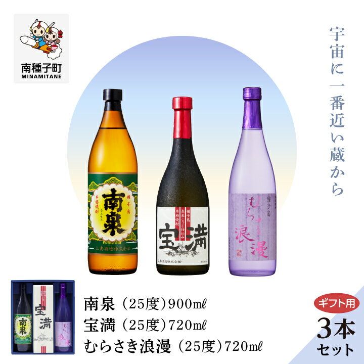 [ ギフト用 ] 南泉900ml 宝満720ml むらさき浪漫 720ml 3本 セット 焼酎 芋焼酎 お酒 焼酎南泉 食品 グルメ お取り寄せ おすそわけ お正月 人気 おすすめ ギフト 返礼品 南種子町 鹿児島 かごしま [上妻酒造株式会社]