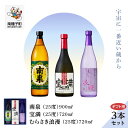 【ふるさと納税】 《 ギフト用 》 南泉900ml 宝満720ml むらさき浪漫 720ml 3本 セット 焼酎 芋焼酎 お酒 焼酎南泉 食品 グルメ お取り寄...