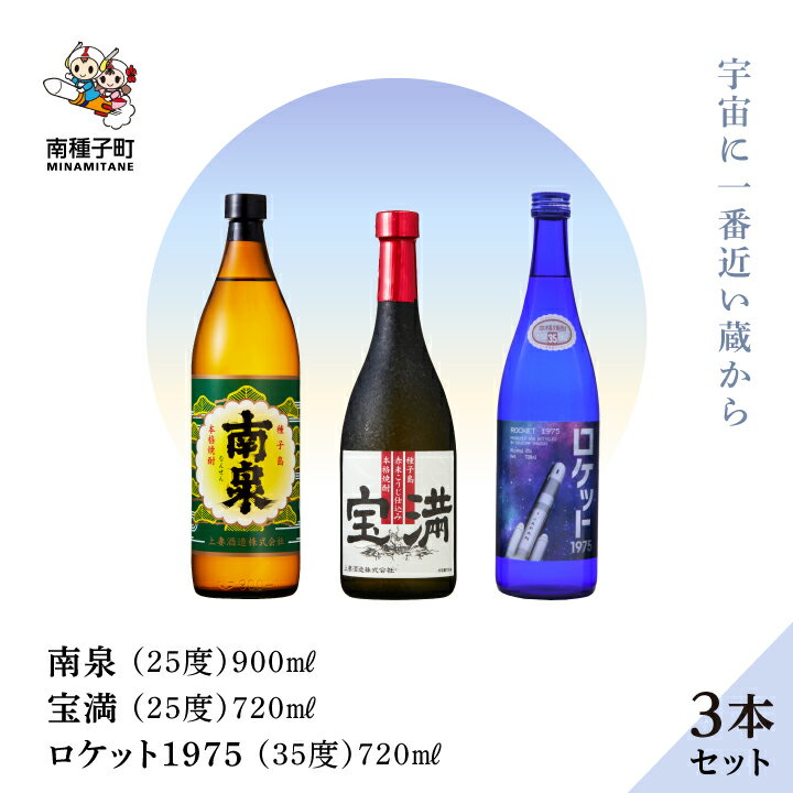 [ 自宅用 ] 南泉900ml 宝満720ml ロケット1975 720ml 35% 3本 セット 焼酎 芋焼酎 お酒 焼酎南泉 食品 グルメ お取り寄せ おすそわけ お正月 人気 おすすめ ギフト 返礼品 南種子町 鹿児島 かごしま [上妻酒造株式会社]