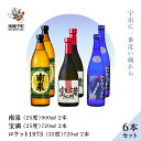 【ふるさと納税】 《 自宅用 》 南泉900ml 宝満720ml ロケット1975 720ml 35 6本 セット(各2本) 焼酎 芋焼酎 お酒 焼酎南泉 父の日 敬老の日 食品 グルメ お取り寄せ お正月 人気 おすすめ ギフト 返礼品 南種子町 鹿児島 かごしま 【上妻酒造株式会社】