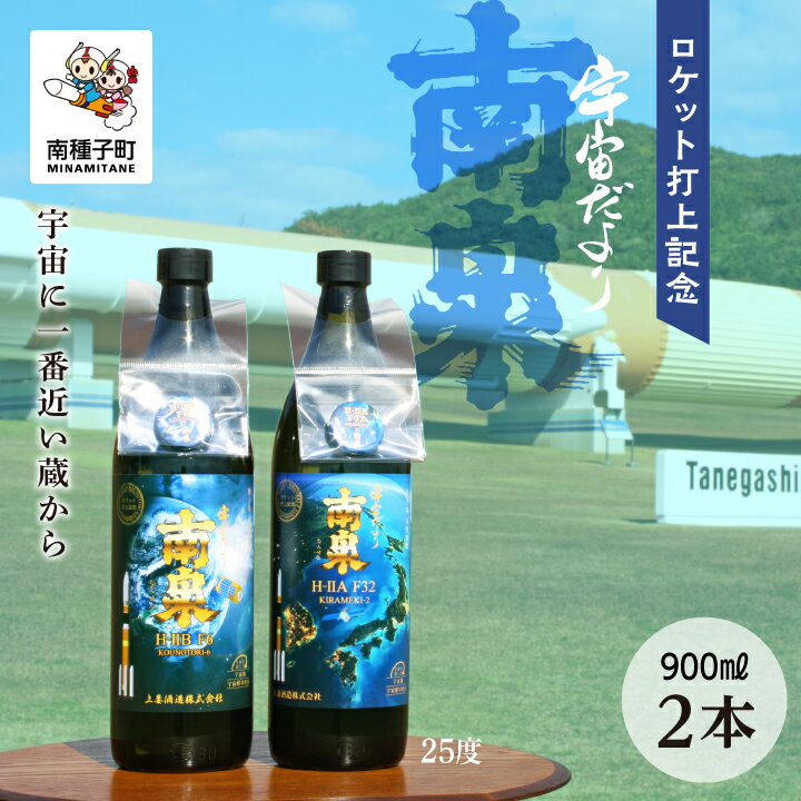 [ 自宅用 ]ロケット打上記念宇宙だより南泉 2本 セット 焼酎 芋焼酎 お酒 アルコール 焼酎南泉 父の日 敬老の日 食品 グルメ お取り寄せ おすそわけ お正月 人気 おすすめ ギフト 返礼品 南種子町 鹿児島 かごしま [上妻酒造株式会社]