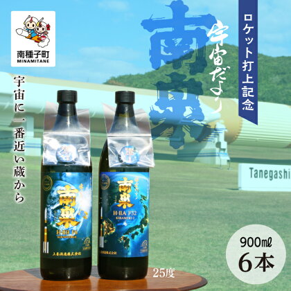 《 自宅用 》ロケット打上記念宇宙だより南泉 6本 セット 焼酎 芋焼酎 お酒 焼酎南泉 父の日 敬老の日 食品 グルメ お取り寄せ おすそわけ お正月 人気 おすすめ ギフト 返礼品 南種子町 鹿児島 かごしま 【上妻酒造株式会社】