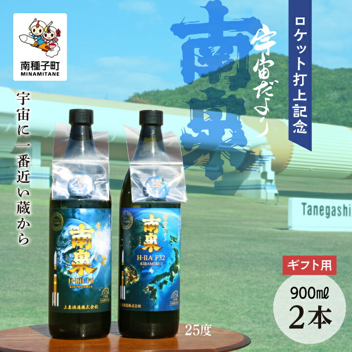  《 ギフト用 》ロケット打上記念宇宙だより南泉 2本 セット 焼酎 芋焼酎 お酒 アルコール 焼酎南泉 父の日 敬老の日 食品 グルメ お取り寄せ おすそわけ お正月 人気 おすすめ ギフト 返礼品 南種子町 鹿児島 かごしま 