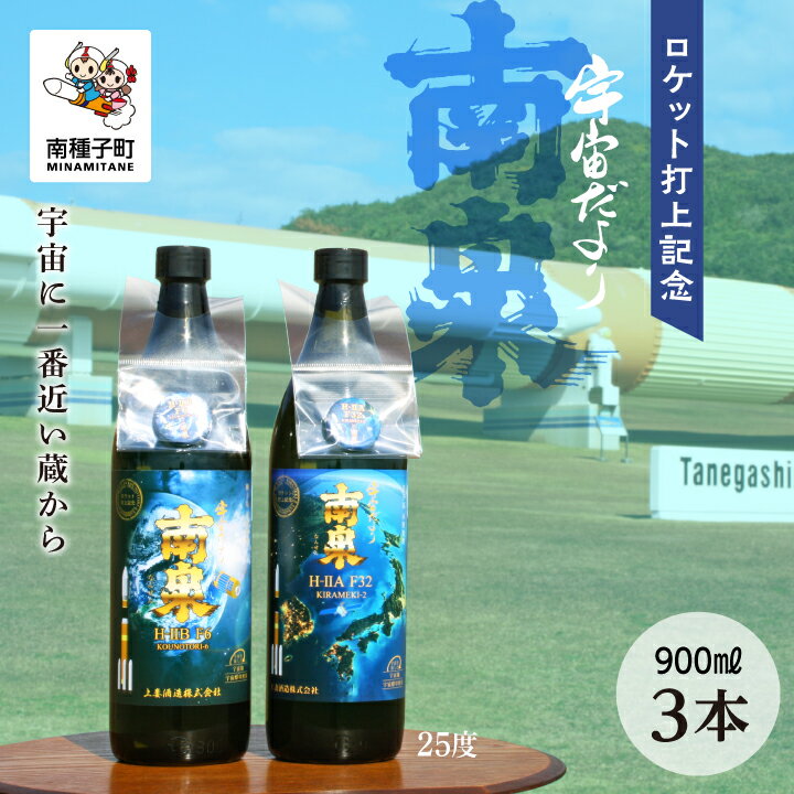  《 自宅用 》ロケット打上記念宇宙だより南泉 3本 セット 焼酎 芋焼酎 お酒 アルコール 焼酎南泉 父の日 敬老の日 食品 グルメ お取り寄せ おすそわけ お正月 人気 おすすめ ギフト 返礼品 南種子町 鹿児島 かごしま 