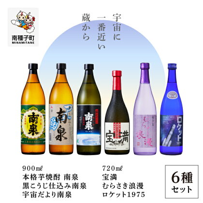 種子島 焼酎 6種 飲み比べ セット( 720ml / 900ml ) 焼酎 芋焼酎 お酒 アルコール 焼酎南泉 父の日 敬老の日 飲み比べセット お取り寄せ おすそわけ お正月 人気 おすすめ ギフト 返礼品 南種子町 鹿児島 かごしま 【上妻酒造株式会社】