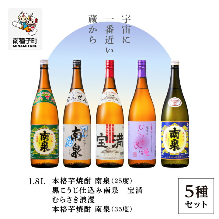 【ふるさと納税】 種子島 焼酎 5種セット ( 1800ml ) セット 焼酎 芋焼酎 お酒 アルコール 焼酎南泉 父の日 敬老の日 食品 グルメ お取り寄せ おすそわけ お正月 人気 おすすめ ギフト 返礼品 南種子町 鹿児島 かごしま 【上妻酒造株式会社】