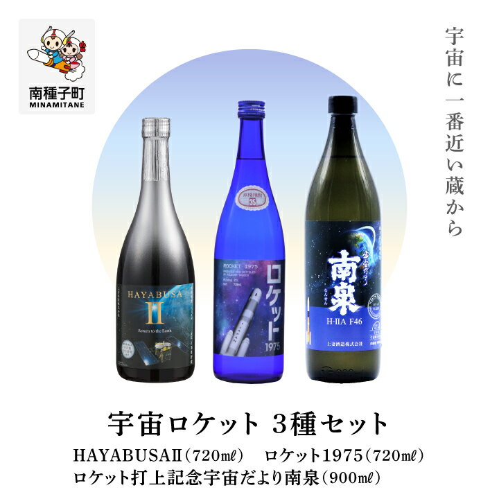  焼酎宇宙ロケットシリーズ3種セット ( 720ml / 900ml ) セット 焼酎 芋焼酎 お酒 アルコール 焼酎南泉 父の日 敬老の日 食品 グルメ お取り寄せ おすそわけ お正月 人気 おすすめ ギフト 返礼品 南種子町 鹿児島 かごしま 