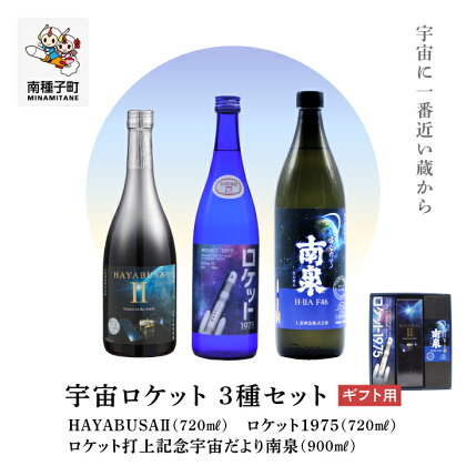 《ギフト用》 焼酎宇宙ロケットシリーズ3種セット(720ml/900ml)セット 焼酎 芋焼酎 お酒 アルコール 焼酎南泉 父の日 敬老の日 食品 グルメ お取り寄せ お正月 人気 おすすめ ギフト 返礼品 南種子町 鹿児島 かごしま 【上妻酒造株式会社】