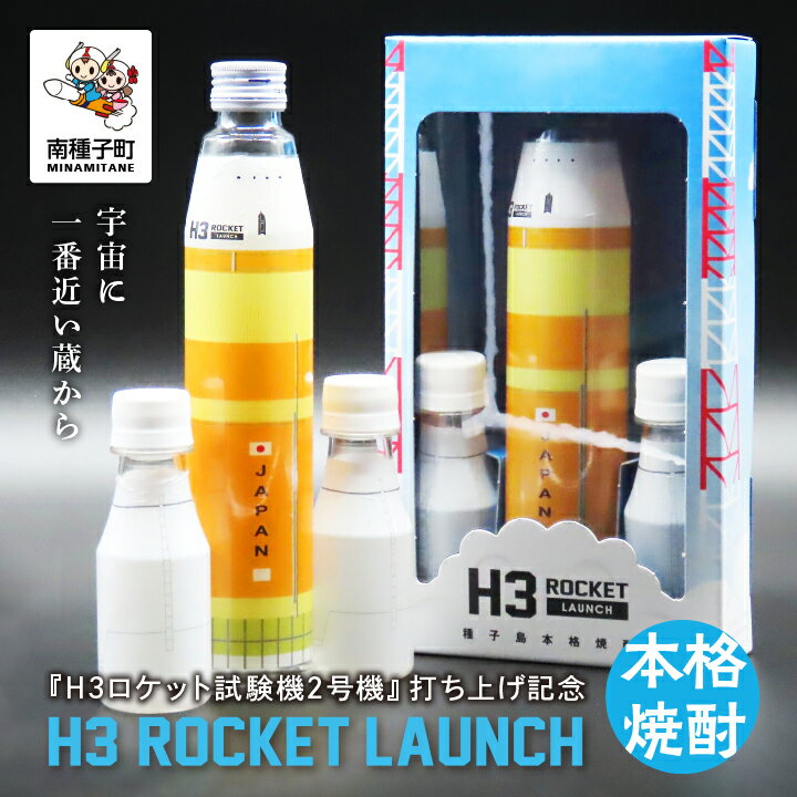 3位! 口コミ数「0件」評価「0」《 新型ロケット 打ち上げ記念 》 H3 ROCKET LAUNCH（H3ロケットローンチ） 3種セット 焼酎 芋焼酎 お酒 焼酎南泉 H3･･･ 