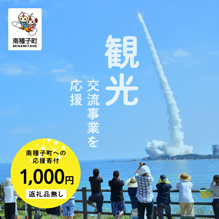 【ふるさと納税】鹿児島県 南種子 の 観光事業を応援 （返礼品なし） 1000円 寄附のみ 申込みの方 南種子町 鹿児島 かごしま 【南種子町】