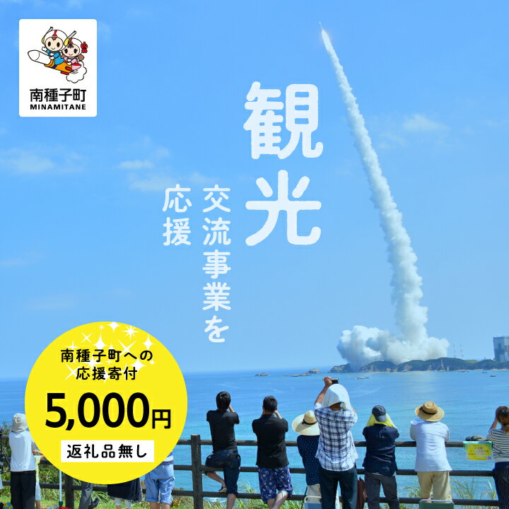 鹿児島県 南種子 の 観光事業を応援 (返礼品なし) 5000円 寄附のみ 申込みの方 返礼品 南種子町 鹿児島 かごしま [南種子町]