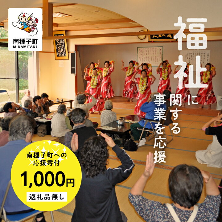 6位! 口コミ数「0件」評価「0」鹿児島県 南種子 の 福祉 を応援 （返礼品なし） 1000円 寄附のみ 申込みの方 返礼品 南種子町 鹿児島 かごしま 【南種子町】