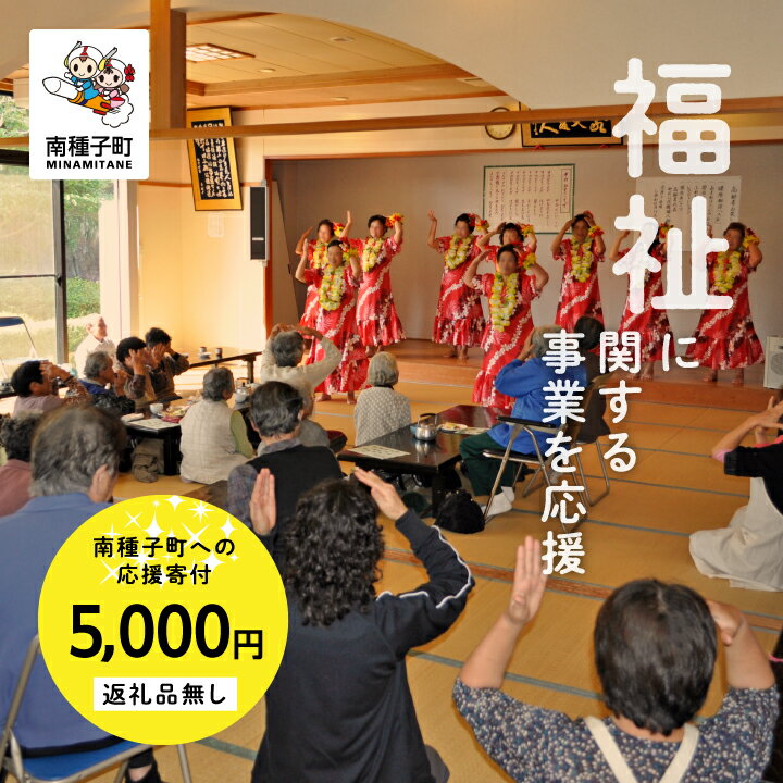 鹿児島県 南種子 の 福祉 を応援 (返礼品なし) 5000円 寄附のみ 申込みの方 返礼品 南種子町 鹿児島 かごしま [南種子町]