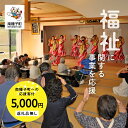 【ふるさと納税】鹿児島県 南種子 の 福祉 を応援 (返礼品なし) 5000円 寄附のみ 申込みの方 返礼品 南種子町 鹿児島 かごしま 【南種子町】