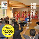 【ふるさと納税】鹿児島県 南種子 の 福祉 を応援 （返礼品なし） 10000円 寄附のみ 申込みの方 返礼品 南種子町 鹿児島 かごしま 【南種子町】