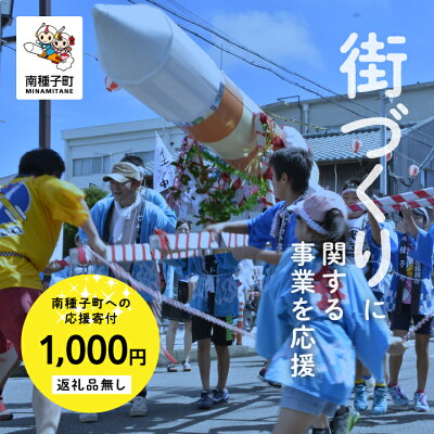 楽天ふるさと納税　【ふるさと納税】鹿児島県 南種子 の まちづくり を応援 （返礼品なし） 1000円 寄附のみ 申込みの方 返礼品 南種子町 鹿児島 かごしま 【南種子町】