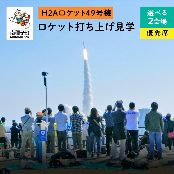 【ふるさと納税】《H2Aロケット49号機》 見学優先席 入場券 ロケット打ち上げ 恵美之江展望公園 長谷公園 H2Aロケット 49号機 ロケット 種子島 たねがしま 宇宙センター 日本初 探査機 月面着陸 宇宙 惑星 JAXA 鹿児島県 南種子 返礼品 南種子町 かごしま 【南種子町】のサムネイル