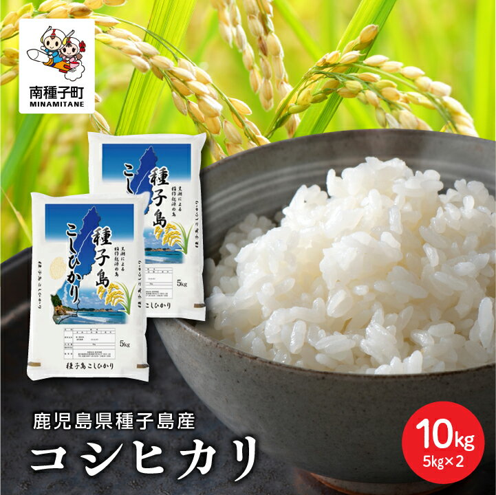 1位! 口コミ数「0件」評価「0」 《 令和5年産 》 種子島産コシヒカリ10kg ( 5kg × 2 ) 米 お米 こめ コメ 精米 白米 コシヒカリ こしひかり 食品 グ･･･ 