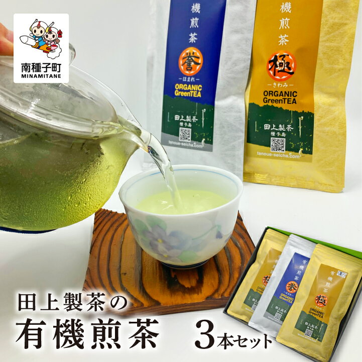 [ 最優秀賞受賞茶入り ] 有機JAS認証 田上製茶 有機煎茶 セット 極 80g × 2本 誉 80g × 1本 詰め合わせ お茶 茶葉 緑茶 煎茶 日本茶 国産 贈答 きわみ ほまれ オーガニック茶 お取り寄せ おすすめ ギフト 返礼品 南種子町 鹿児島 かごしま [田上製茶]