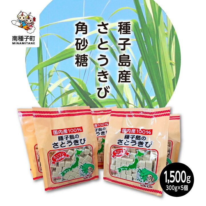 種子島産さとうきび角砂糖 サトウキビ 角砂糖 スイーツ おやつ お菓子 食品 グルメ お取り寄せ おすそわけ おせち お正月 人気 おすすめ ギフト 返礼品 南種子町 鹿児島 かごしま 【観光物産館トンミー市場】