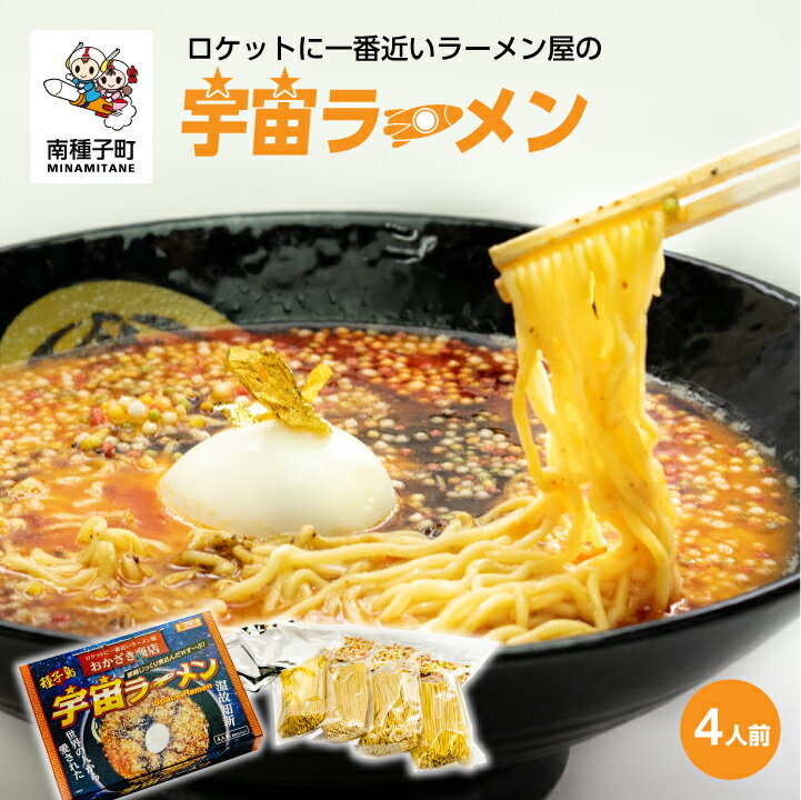 ロケットに一番近いラーメン屋の 宇宙ラーメン 4人前 4食 即席 ラーメン インスタント 麺 半生麺 食品 グルメ お取り寄せ おすそわけ 人気 おすすめ ギフト 返礼品 南種子町 鹿児島 かごしま [観光物産館トンミー市場]