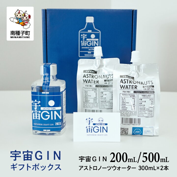 【ふるさと納税】 宇宙GIN 200ml/500ml ギフトセット クラフトジン スピリッツ お酒 水 飲料水 ミネラルウォーター 宇宙人 宇宙飛行士 JAXA ギフトセット 人気 おすすめ ギフト お中元 お歳暮 返礼品 南種子町 鹿児島 かごしま 送料無料 【ユニケミー】