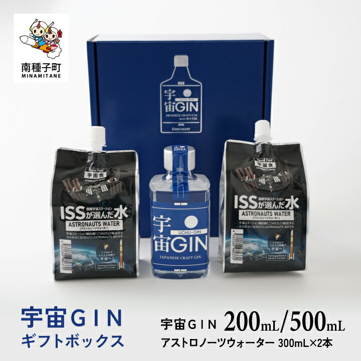 【ふるさと納税】 宇宙GIN 200ml/500ml ギフトセット クラフトジン スピリッツ お酒 水 飲料水 ミネラルウォーター 宇宙人 宇宙飛行士 JAXA...