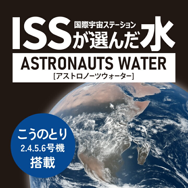 【ふるさと納税】 アストロノーツウォーター 300mL × 6本／30本 水 ミネラルウォーター 飲料水 宇宙食 宇宙飛行士 JAXA 国際宇宙ステーション ISS アルミパウチ ギフト おすすめ ギフト お中元 お歳暮 返礼品 南種子町 鹿児島 かごしま【ユニケミープラス】