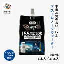 【ふるさと納税】 アストロノーツウォーター 300mL × 6本/30本 水 ミネラルウォーター 飲料水 宇宙食 宇宙飛行士 JAXA 国際宇宙ステーション ISS アルミパウチ ギフト おすすめ ギフト お中元 お歳暮 返礼品 南種子町 鹿児島 かごしま【ユニケミープラス】