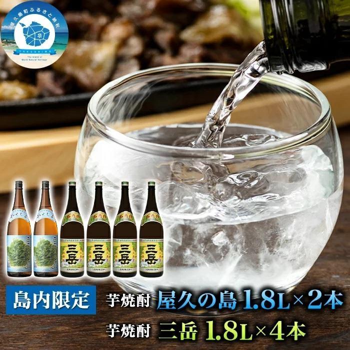 三岳 1.8L 4本 屋久の島 1.8L 2本 焼酎 芋焼酎 計6本 屋久島 鹿児島 三岳酒造 本坊酒造 お取り寄せ 本格焼酎 芋 本格芋焼酎 お酒 地酒 ご当地