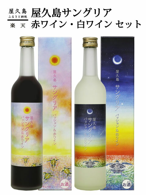 8位! 口コミ数「0件」評価「0」屋久島サングリア＜赤ワイン・白ワイン＞セット | 鹿児島県 屋久島町 鹿児島 屋久島 お取り寄せ サングリア ワイン 赤 白 お酒 酒 ワイ･･･ 