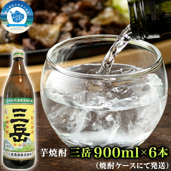 【ふるさと納税】焼酎「三岳」900ml 6本セット | ギフト 鹿児島 屋久島 ふるさと 納税 お取り寄せ お酒 酒 芋 芋焼酎 いも焼酎 アルコール飲料 本格焼酎 しょうちゅう ご当地 セット 本格芋焼酎 宅飲み 900 三岳酒造 いも 6本 取り寄せ 瓶 焼酎 地酒