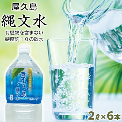 楽天ふるさと納税　【ふるさと納税】屋久島の水「縄文水」2000ml×6本セット | 水 お水 みず 天然水 軟水 PET ペットボトル ウォーター ドリンク ドリンク 飲み物 飲料 詰合せ セット お取り寄せ 人気 おすすめ ロック 炭酸 酒 割り 送料無料 鹿児島県 屋久島町