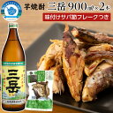 三岳 焼酎 900ml 2本 芋焼酎 味付けサバ節フレーク付き 屋久島 鹿児島 三岳酒造 お取り寄せ 本格焼酎 芋 お酒 地酒 ご当地