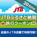 【ふるさと納税】【白谷雲水峡、縄文杉、ヤクスギランド等】JTBふるさと納税旅行クーポン(300,000円分)|鹿児島県屋久島町 鹿児島県 鹿児島 屋久島 ふるさと 納税 支援 返礼 返礼品 旅行 旅行券 クーポン ホテル 旅館 宿 レストラン 食事 お食事 宿泊 泊り 国内旅行 観光