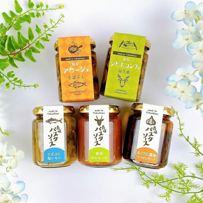 【ふるさと納税】島味アヒージョ【さばぶし】・ジビエコンフィ【屋久鹿】と島味パスタソース3種セット