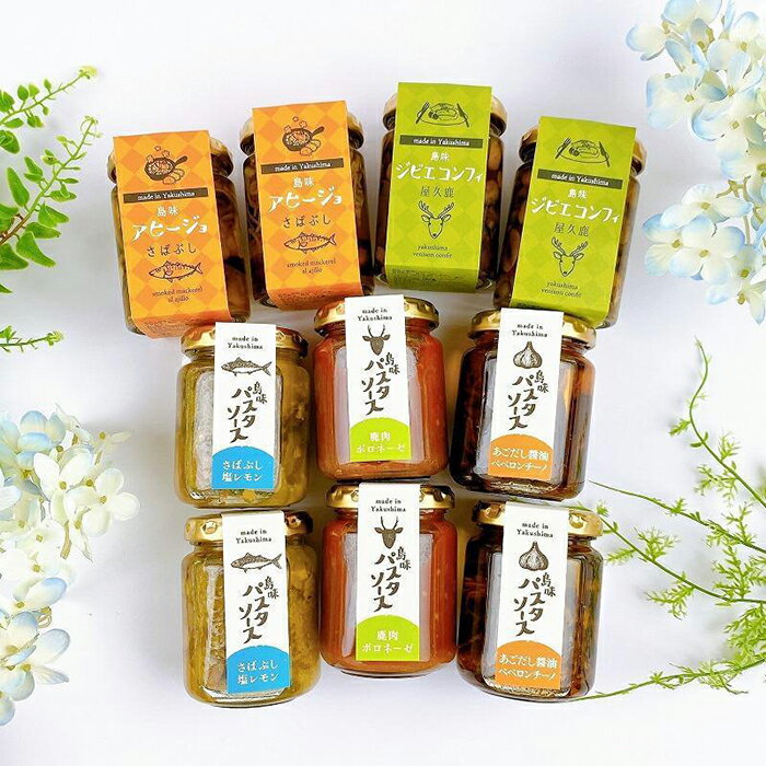 【ふるさと納税】島味アヒージョ【さばぶし】・ジビエコンフィ【屋久鹿】と島味パスタソース3種全10個セット