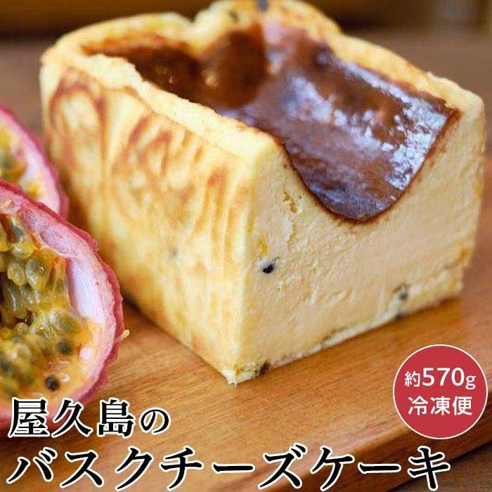 3位! 口コミ数「0件」評価「0」屋久島の手作りバスクチーズケーキ （パッションフルーツ） | スイーツ お菓子 チーズケーキ チーズ 1本 冷凍 手作り 無添加 グルテンフ･･･ 