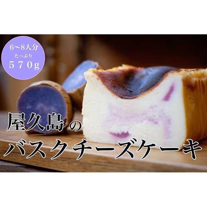 21位! 口コミ数「0件」評価「0」屋久島の手作りバスクチーズケーキ （ムラサキイモ） | チーズ ケーキ スイーツ デザート お菓子 洋菓子 おかし 紫芋 いも 芋 お取り寄･･･ 