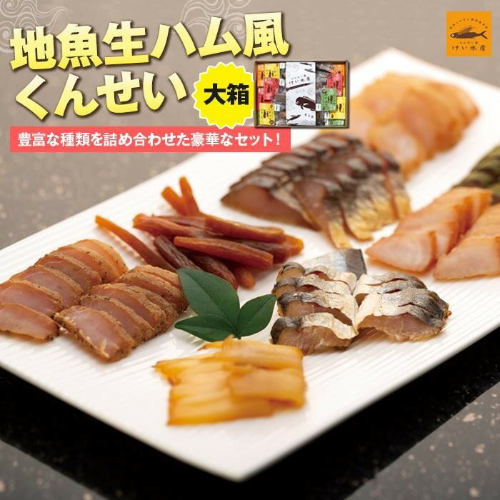 【ふるさと納税】地魚くんせい詰め合わせセット・大箱 | 屋久