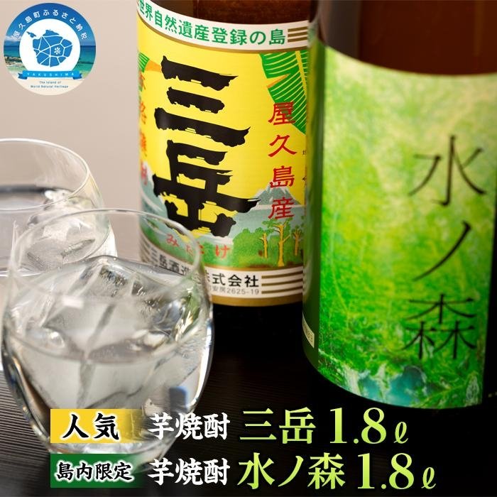 三岳 1.8L 1本 水の森 1.8L 1本 焼酎 芋焼酎 計2本 屋久島 鹿児島 三岳酒造 本坊酒造 お取り寄せ 本格焼酎 芋 本格芋焼酎 お酒 地酒 1800ml ご当地