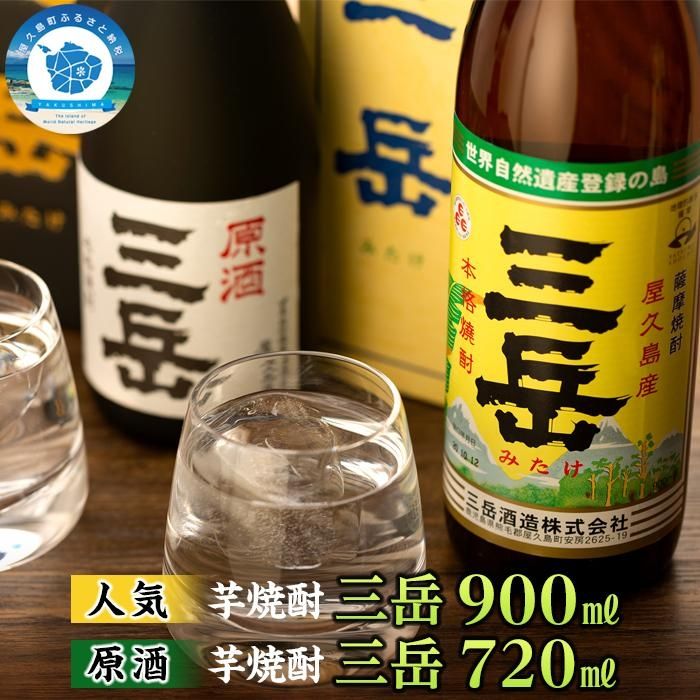 三岳 900ml 原酒三岳 720ml 焼酎 芋焼酎 各1本 計2本 箱入り 屋久島 鹿児島 三岳酒造 お取り寄せ 本格焼酎 芋 本格芋焼酎 お酒 地酒 ご当地